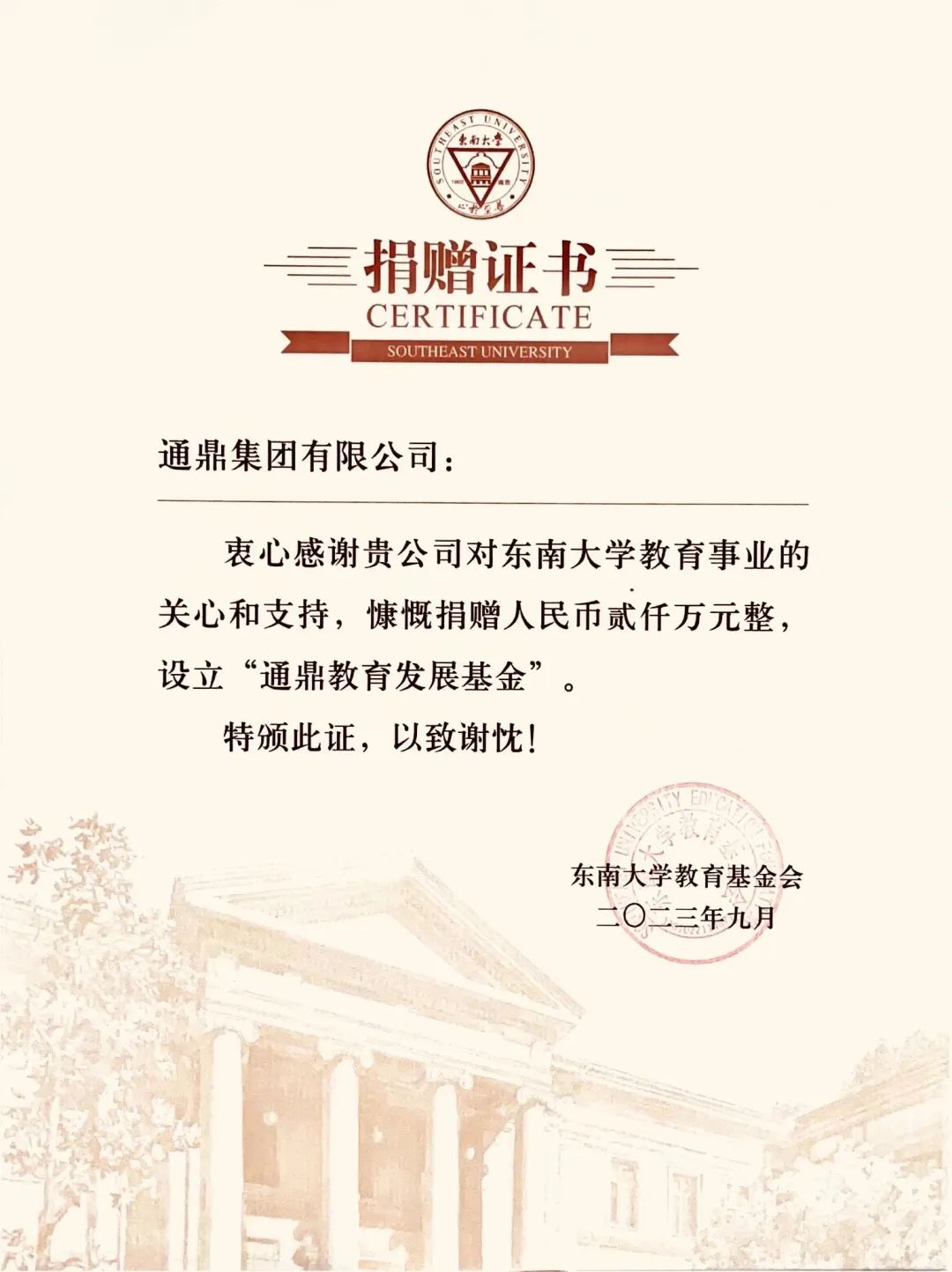 向善至善|通鼎集团向东南大学捐赠签约仪式举行